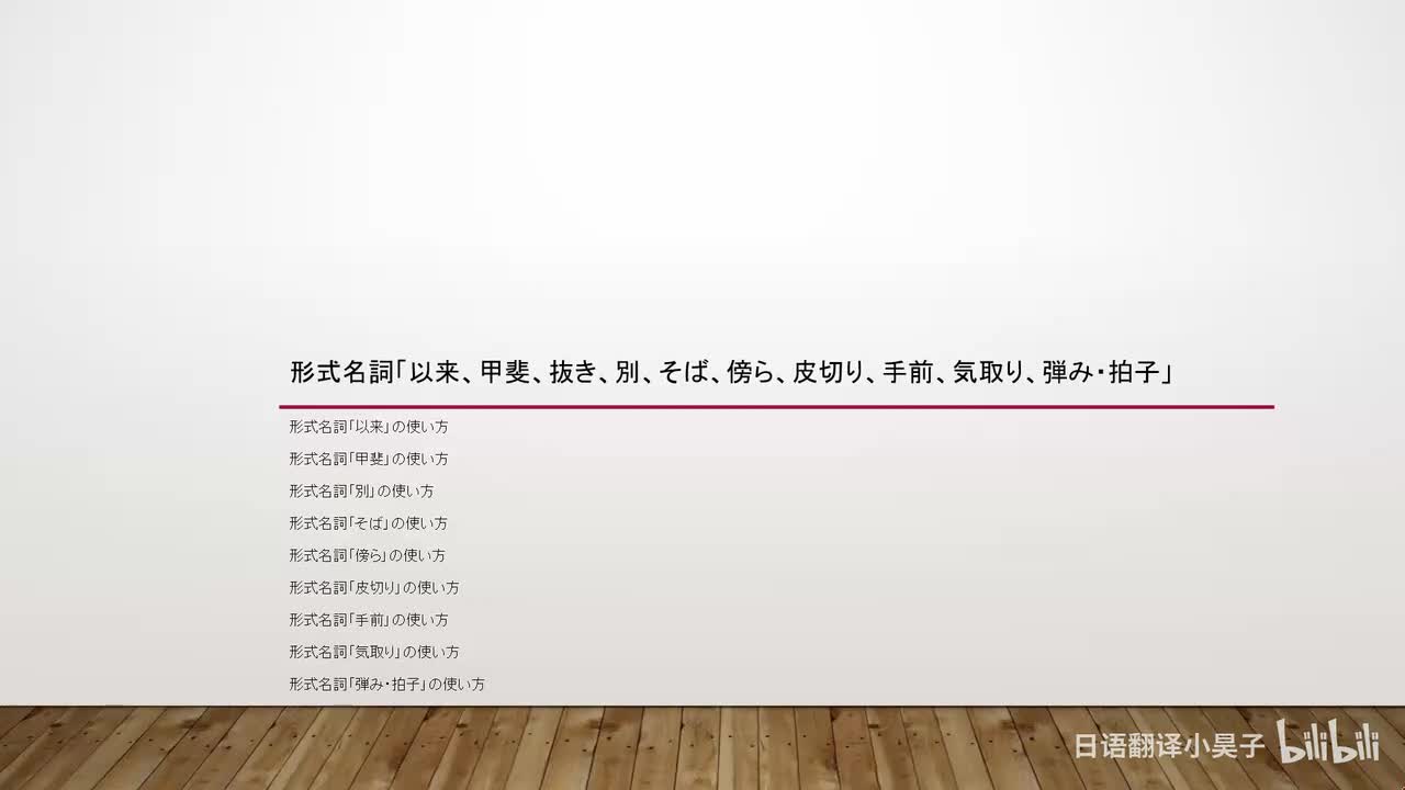 44.形式名词「以来、甲斐、抜き、別、そば、傍ら、皮切り、手前、気取り、弾み・拍子」