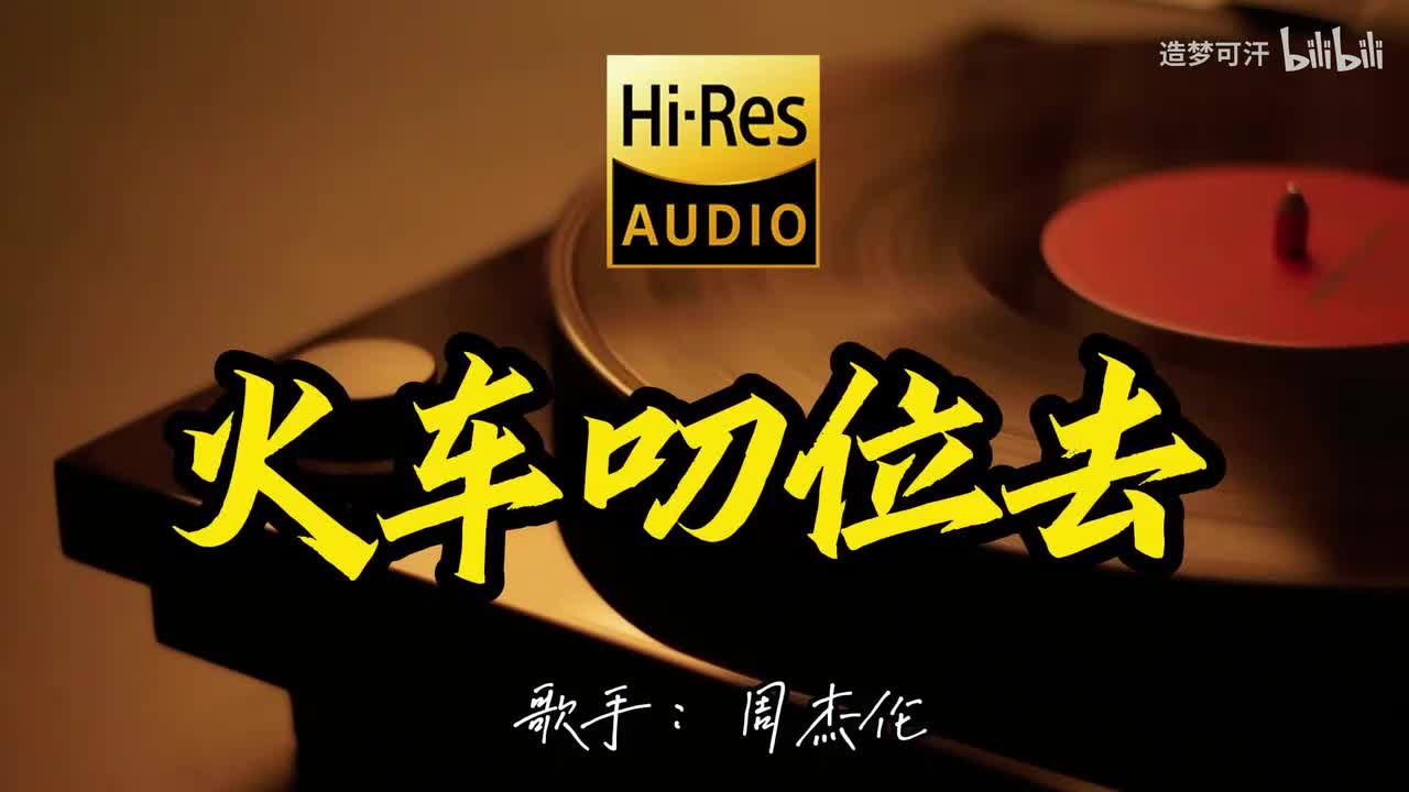 火车叨位去 - 周杰伦