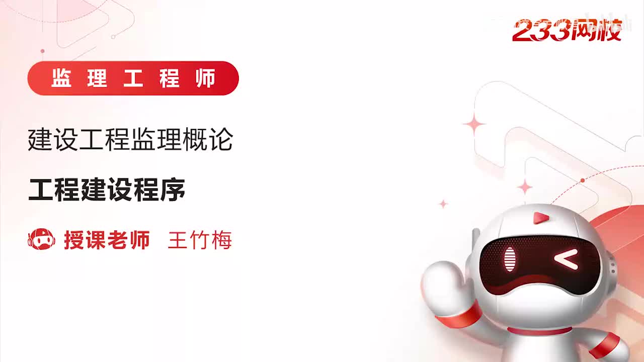 3-工程建设程序