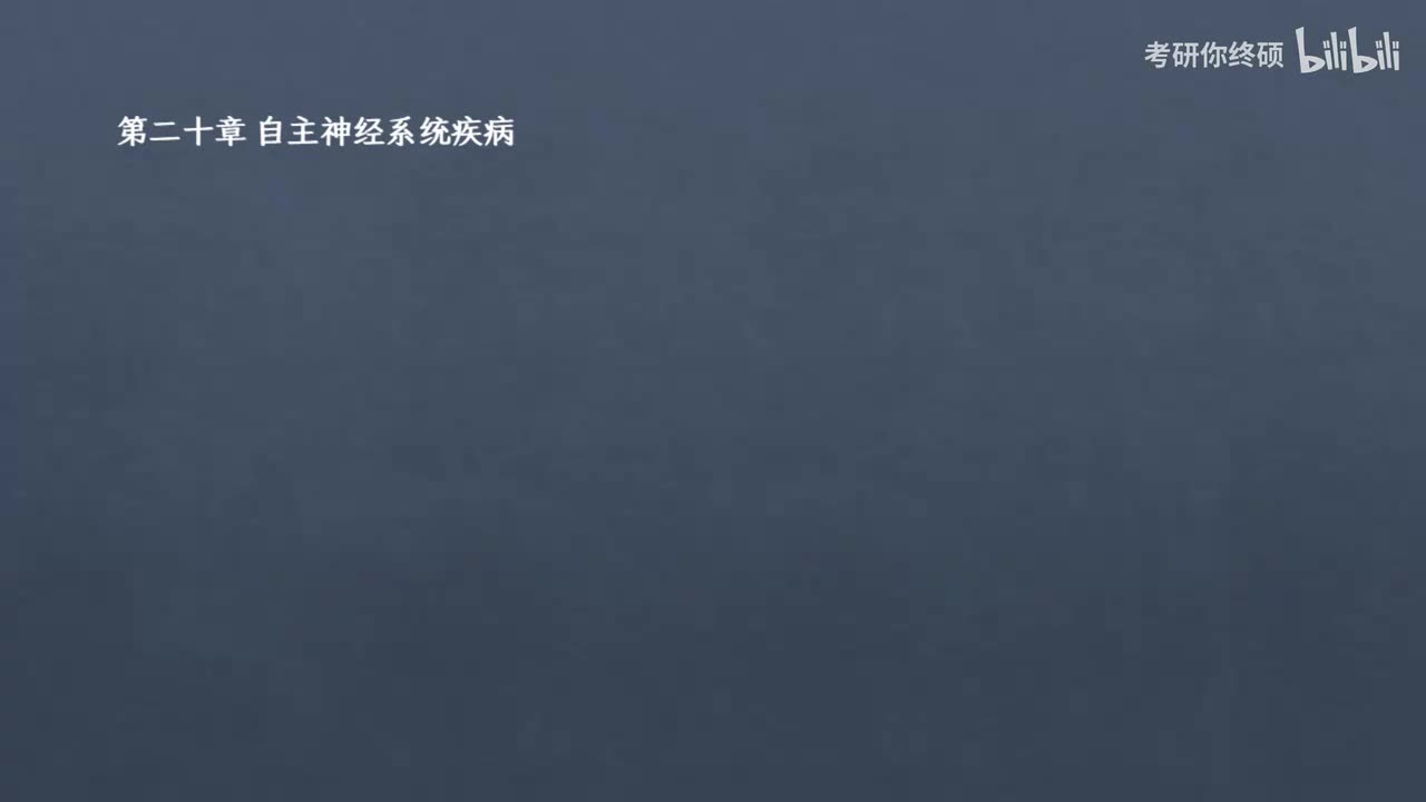 20.第二十章 自主神经系统疾病