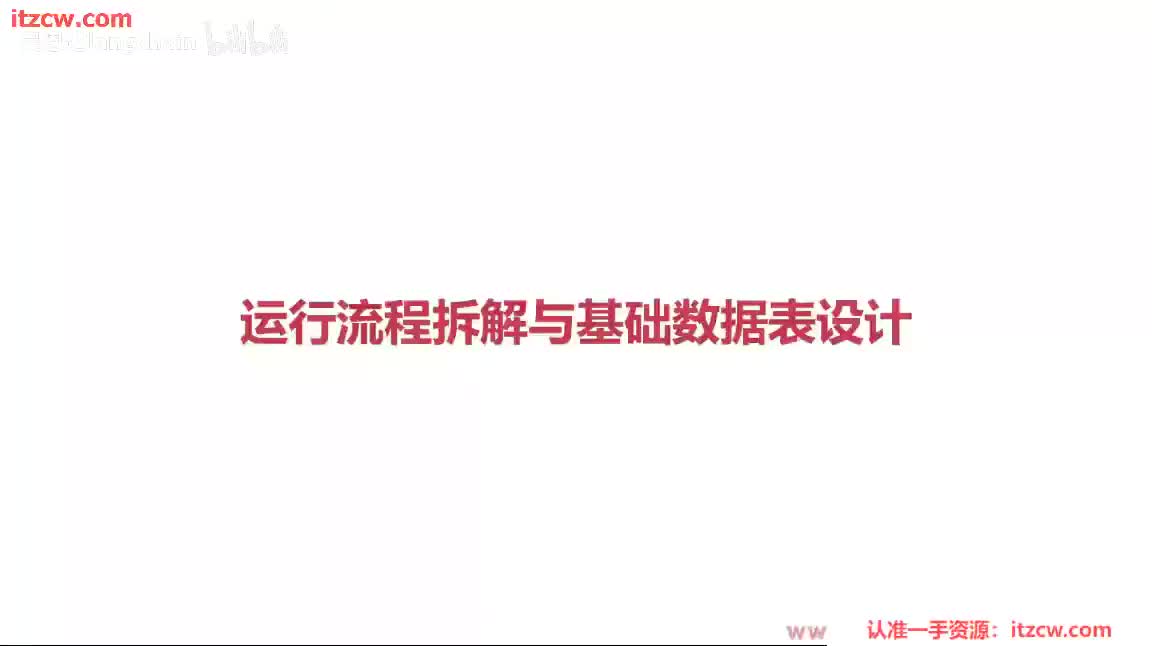 4-2-3 运行流程拆解与基础数据表设计