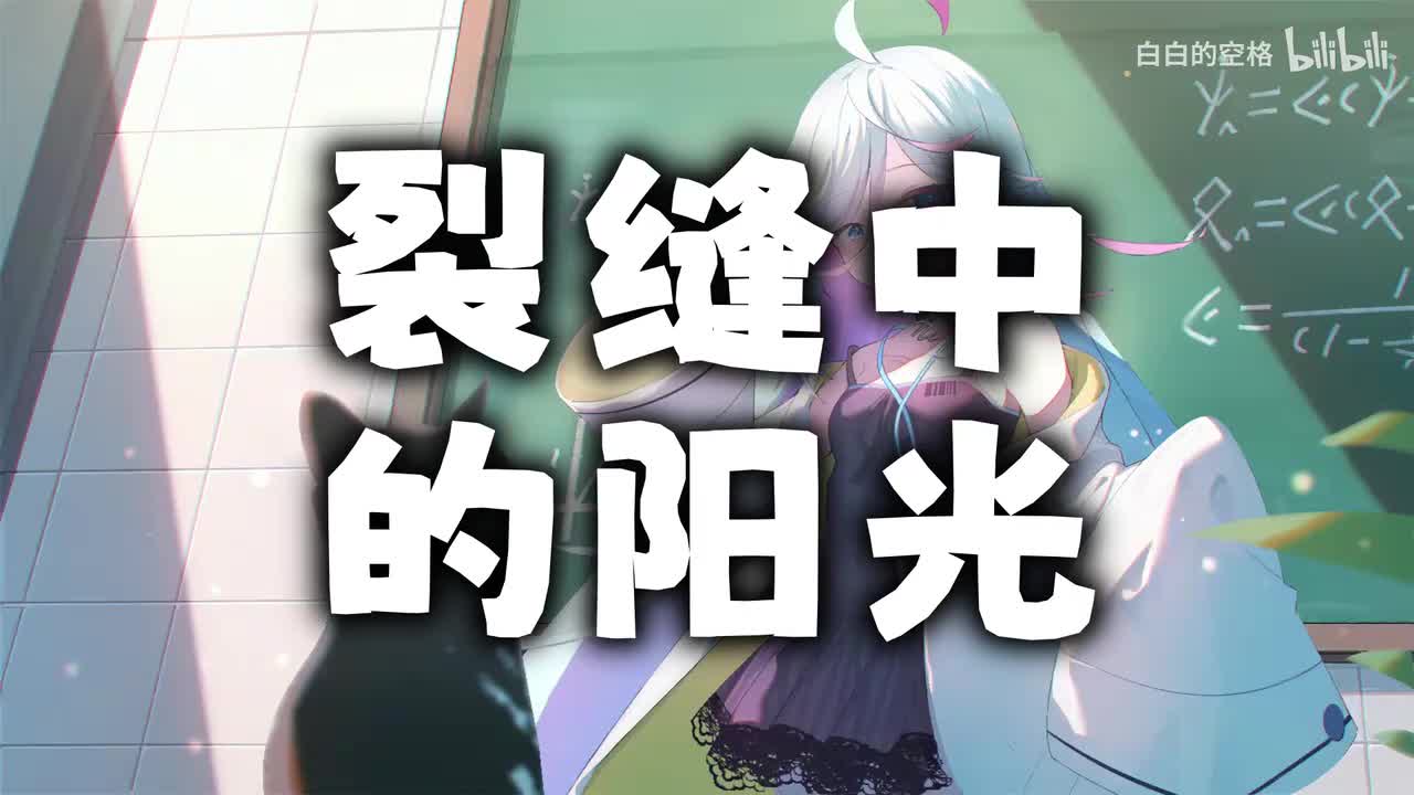 23.裂缝中的阳光