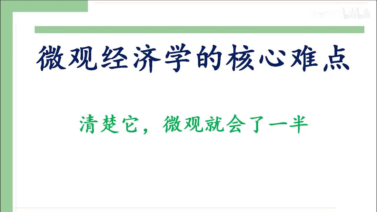 2.导论2—微观经济学的核心难（考）点