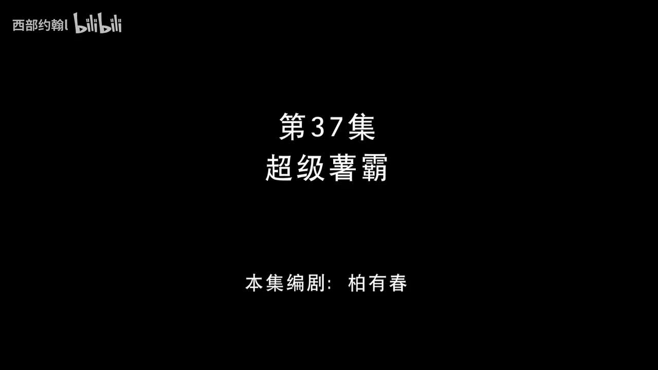 37.超级薯霸