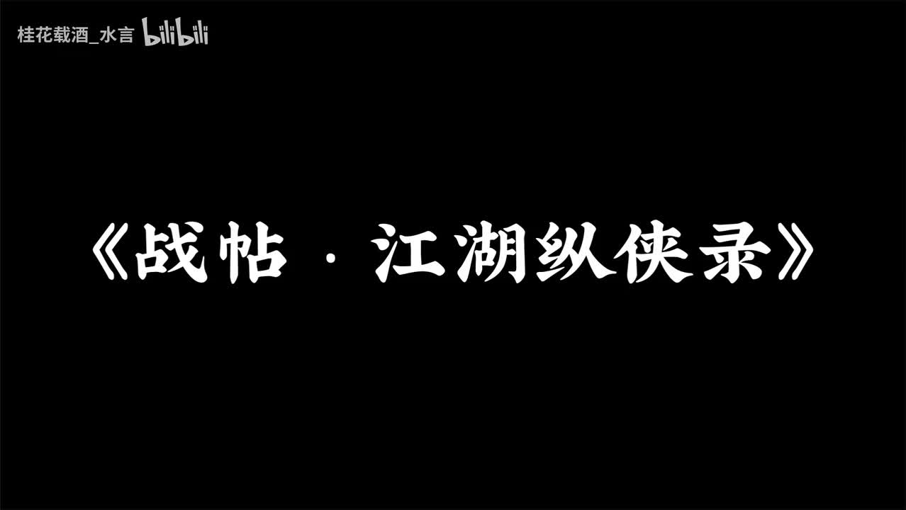 战帖·江湖纵侠录