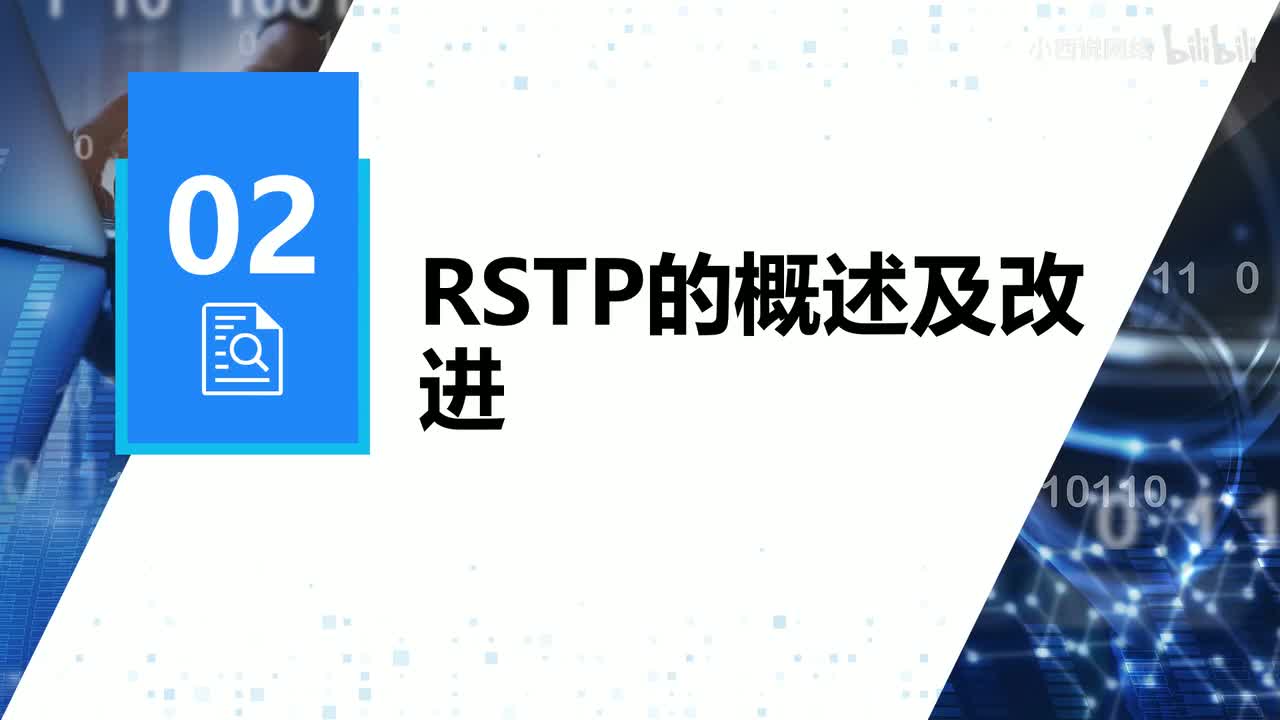 【网工进阶篇】02 RSTP的概述及改进（1）