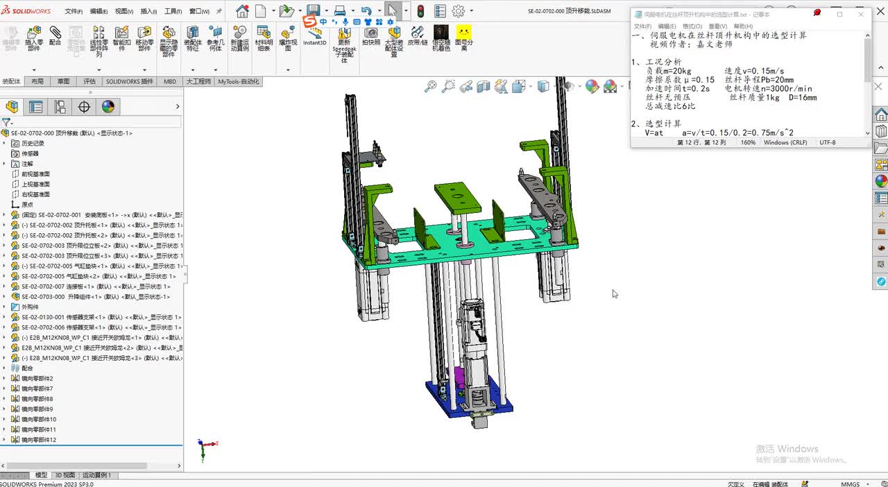 13、伺服电机在丝杆顶升机构中的选型计算
