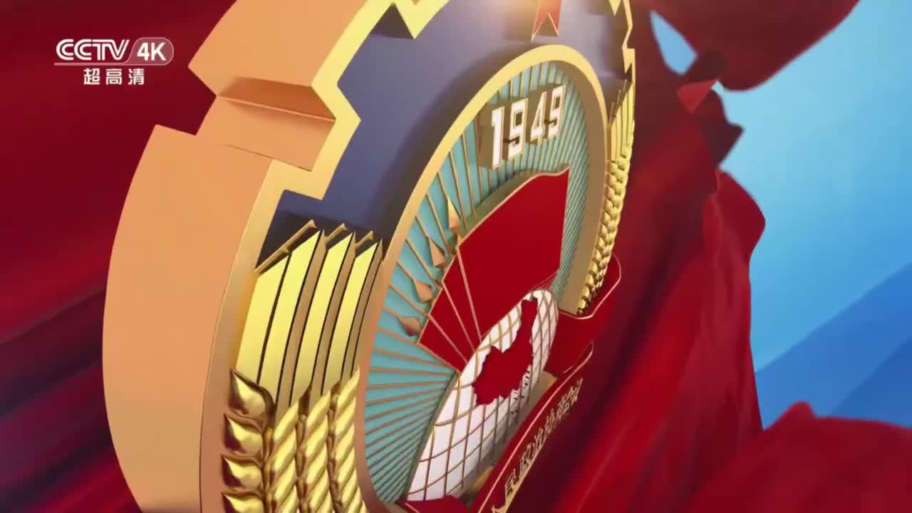 CCTV4K政协开幕会片头