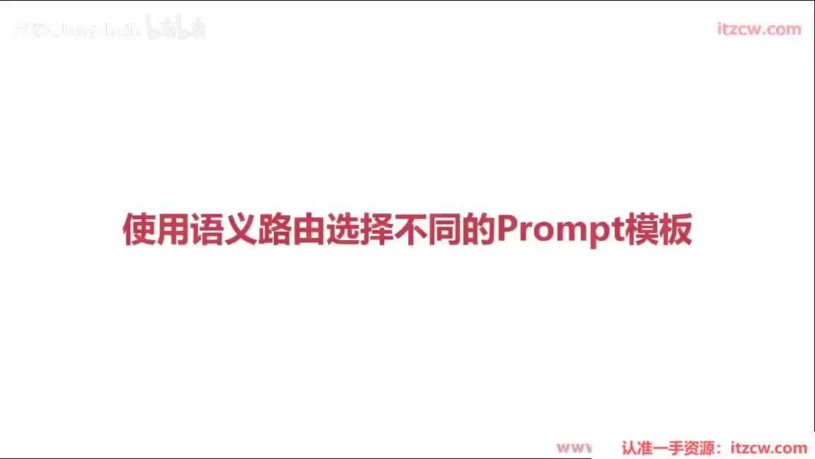 5-3-10 使用语义路由选择不同的Prompt模板