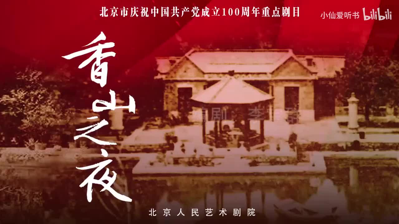 059.北京人艺《香山之夜》 （2021）李宝群_任鸣_王斑_方旭(30)
