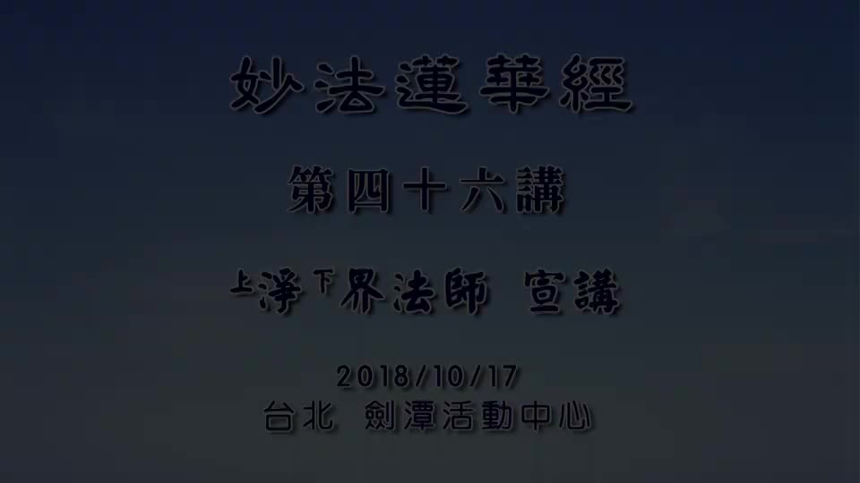 法华经46 譬喻品 消业障是透过忏悔皈依发愿