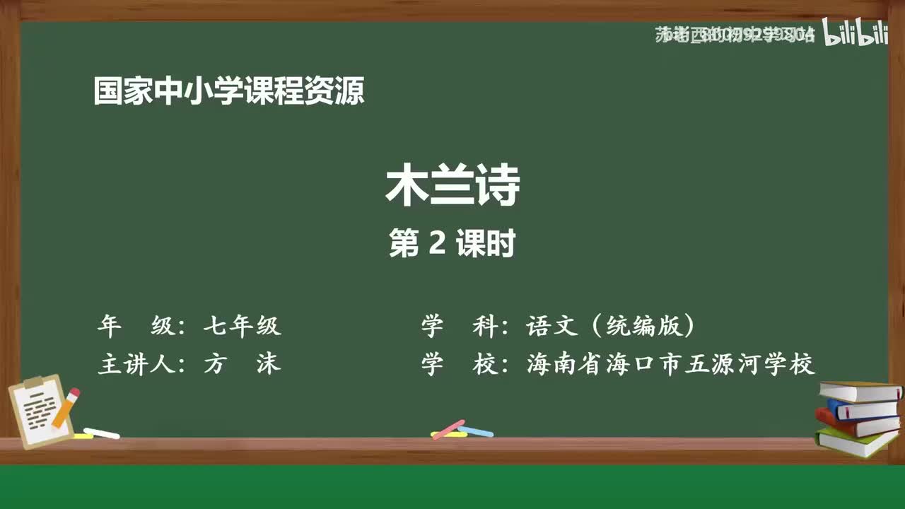 16.木兰诗（第二课时）