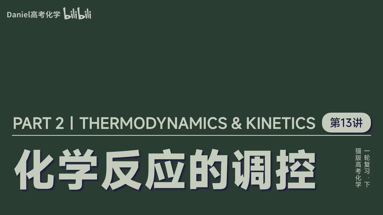【速率平衡】13 化学反应的调控