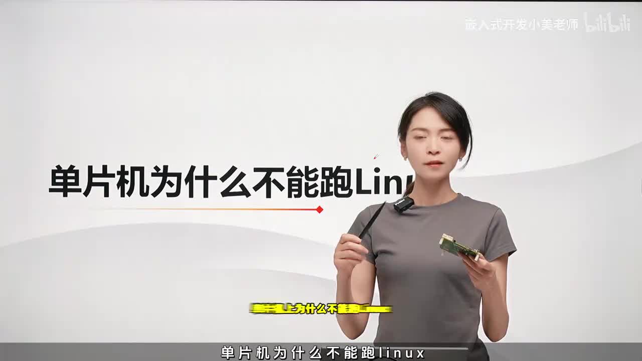 单片机上为什么不能跑linux