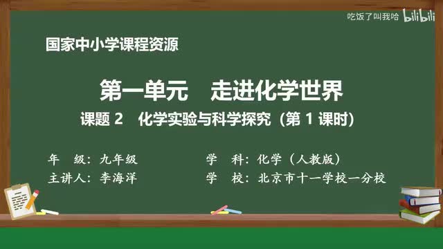 1.2 课题2_化学实验与科学探究（第1课时）
