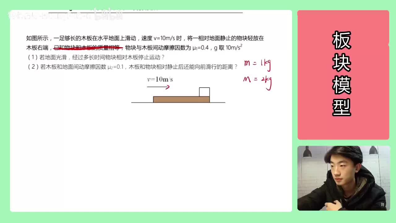 53.【高中物理必修一】【牛二板块】无外力-地面小粗糙_高清 720P
