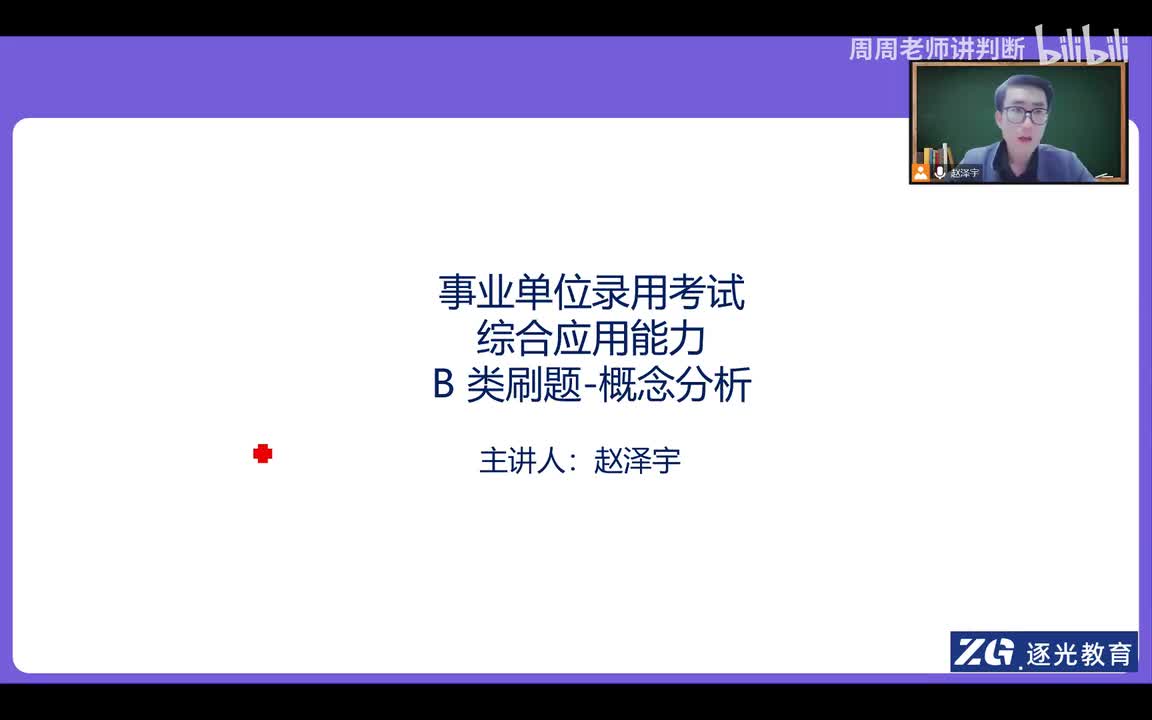 5、事业单位录用考试综合应用能力B 类刷题-概念分析