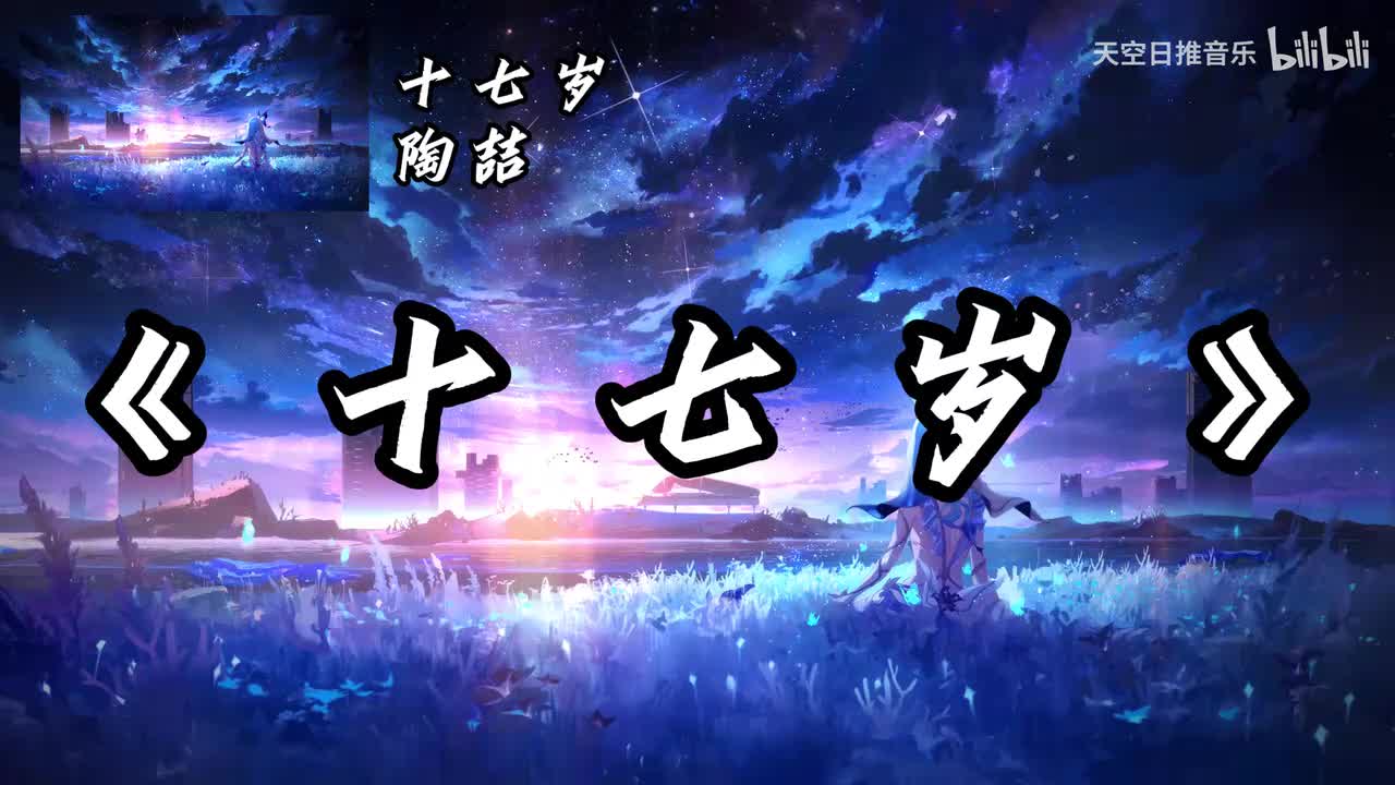 十七岁