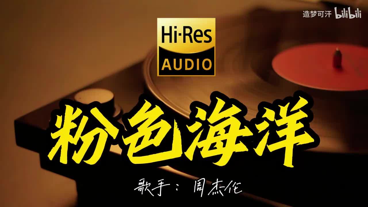 粉色海洋 - 周杰伦