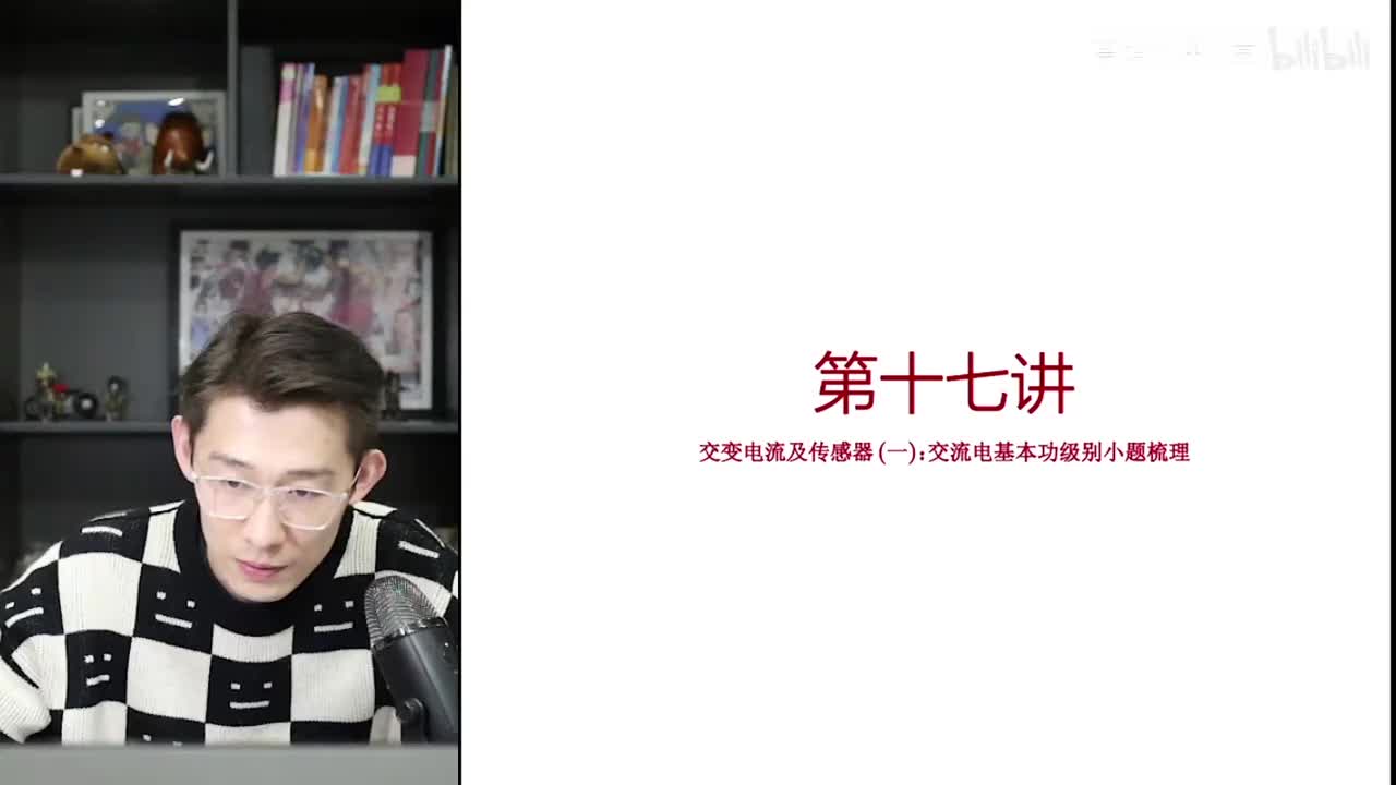 81.【秋季】第17讲（上）：交变电流及传感器(一)交变电流的四值、两面及图像问题