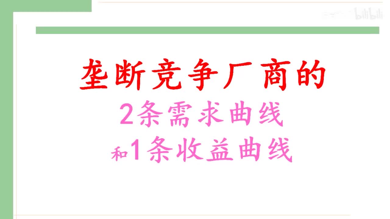 38-2.垄断竞争厂商的需求曲线和收益曲线