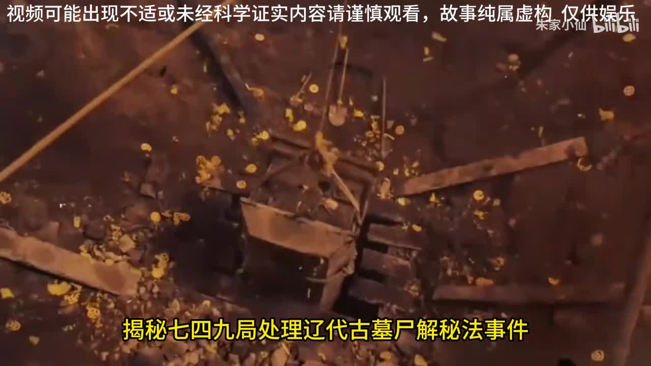 749局处理辽代古墓尸解秘法事件