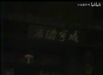 005.北京人艺《咸亨酒店》（1981）(5)