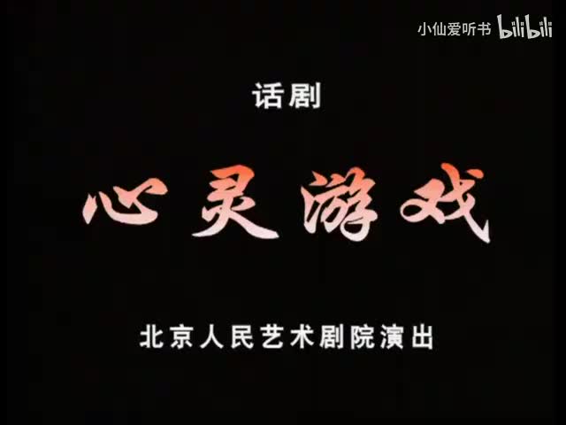 090.北京人艺《心灵游戏》（2005）毕淑敏_任鸣_班赞_邹健_于明加_王(46)