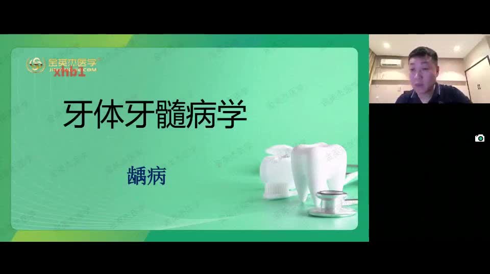 17.口内（五）牙体牙髓病学（1）第一单元-龋病