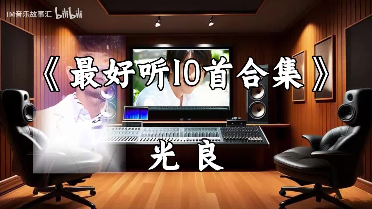 光良-最好听10首合集
