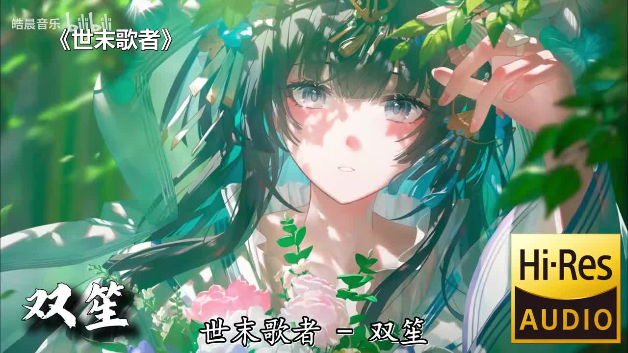 世末歌者