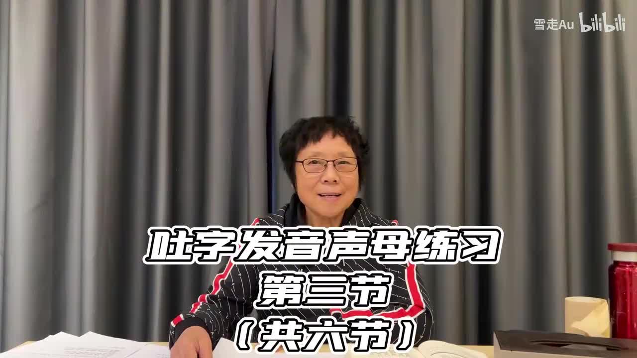 第05节吐字发音声母练习第三节
