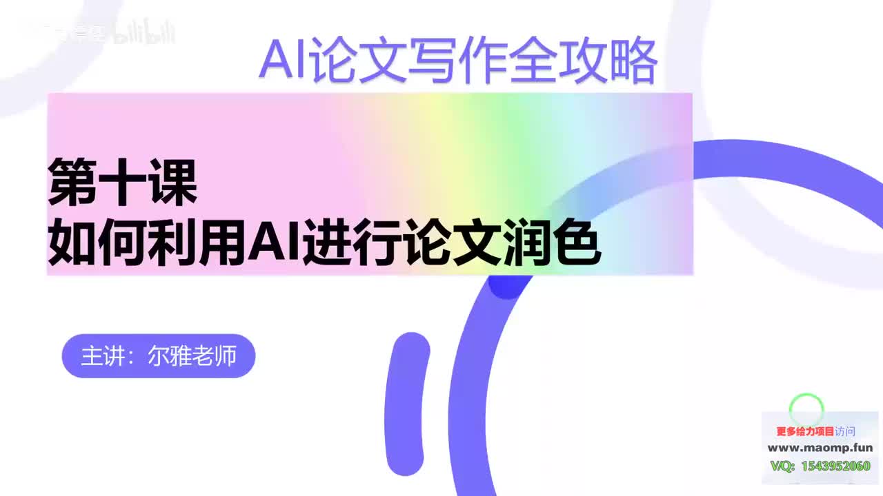 10、第十节课如何利用AI进行论文润色