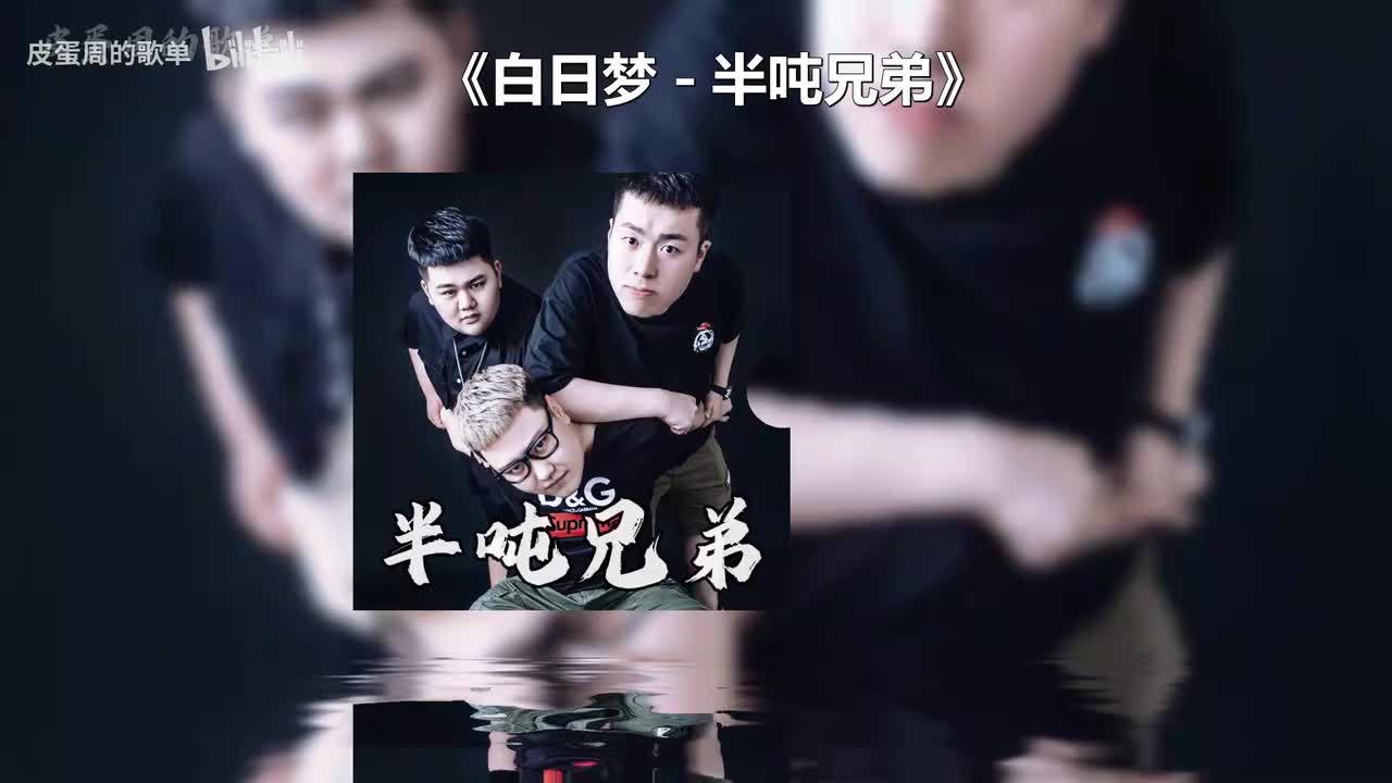 白日梦 - 半吨兄弟