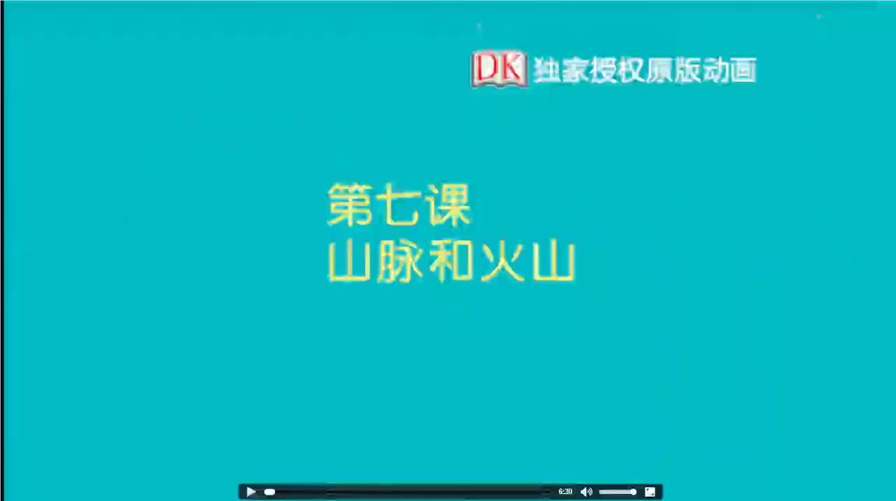07.第七节：山脉和火山