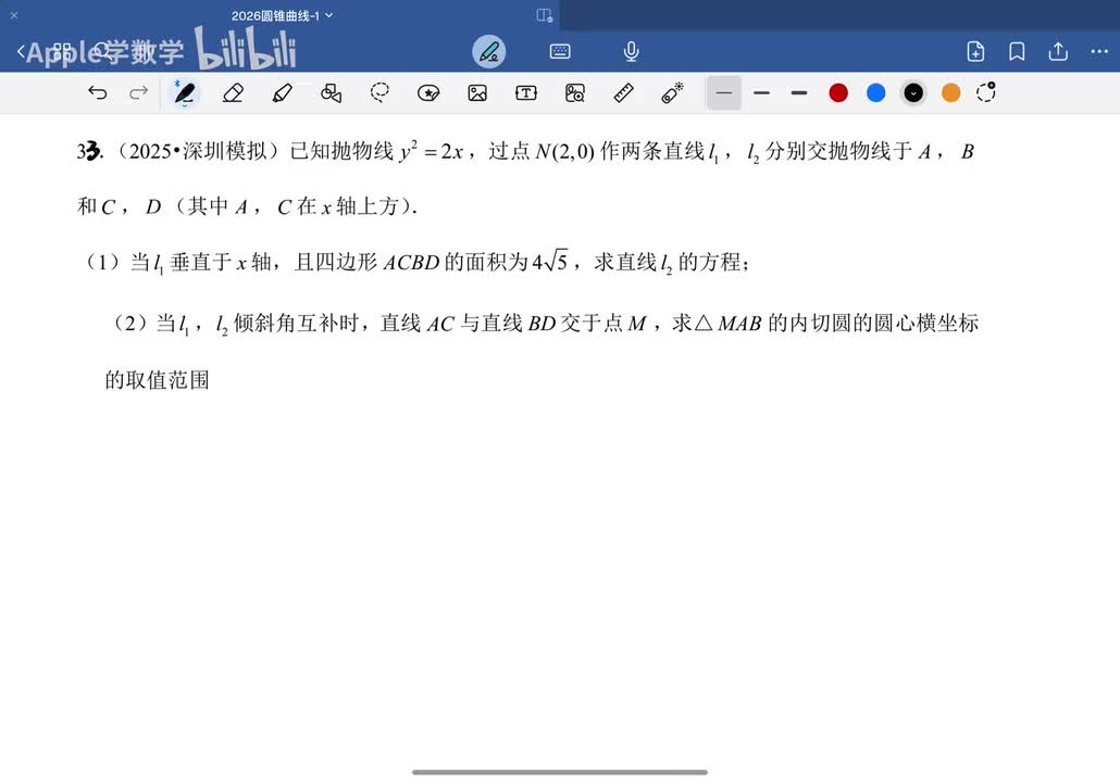 抛物线蝴蝶定理难题33题