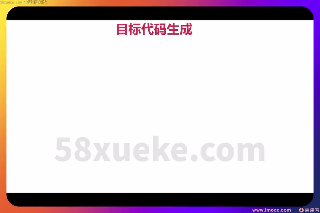 06 1-6 目标代码的生成和优化方案 （1539）