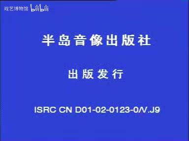 二人转《杨八姐游春》闫学晶、佟长江