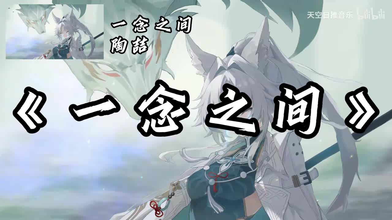 一念之间