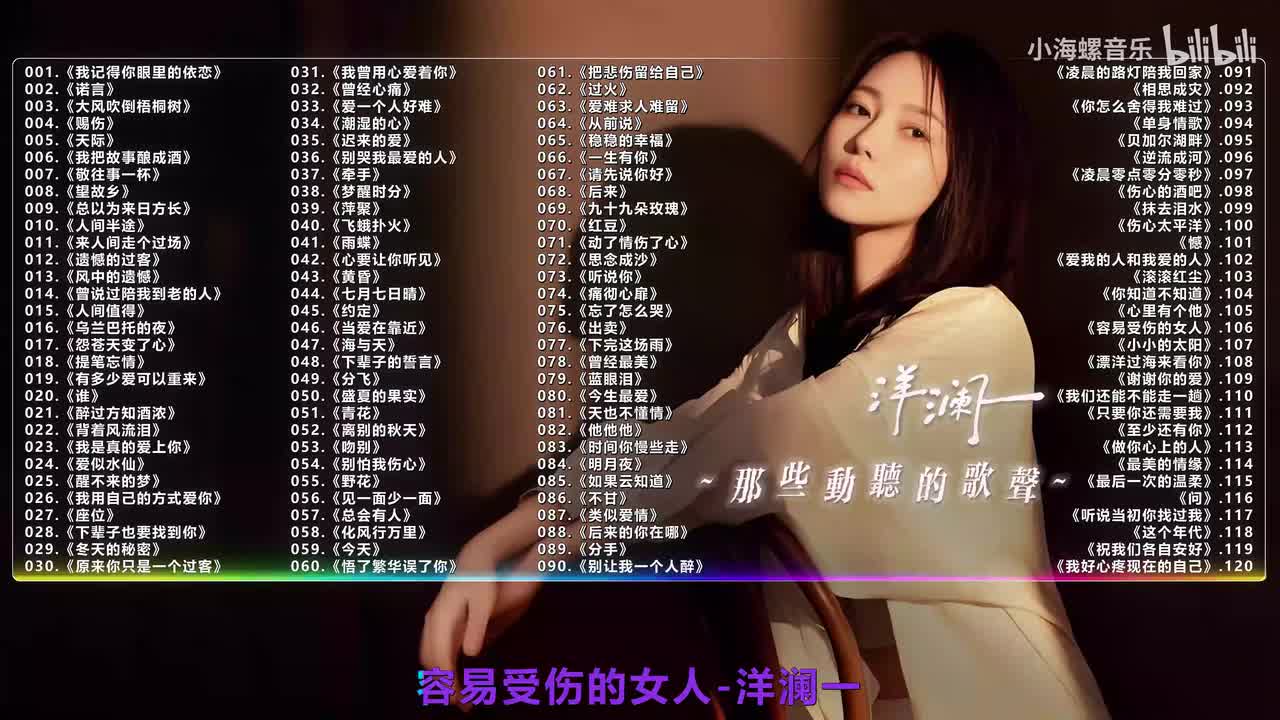 106. 洋澜一 - 容易受伤的女人