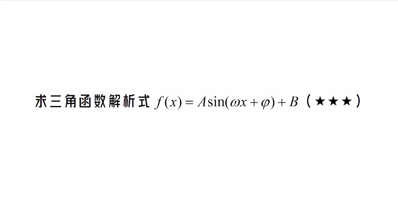 【第4章】【模块3】【第1节】求三角函数解析式f(x)=Asin(ωx+φ)+B