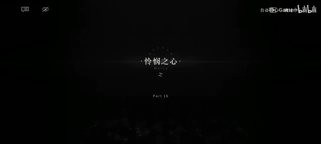 16·怜悯之心·「她已理解了其中的真意。」