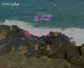 豫剧《纪晓岚》03 谢庆军 洪先礼 杜宏伟 张秀玲 张合 崔凤荣 王秀霞 董芙蓉