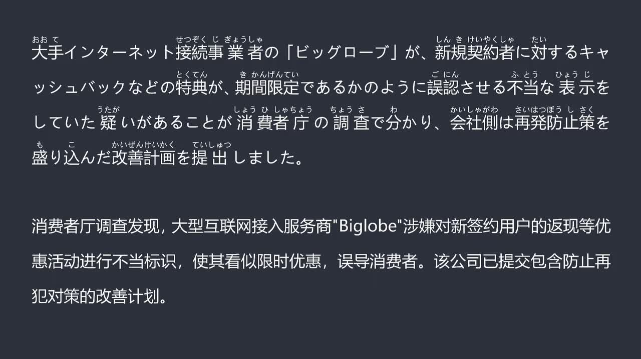 2025.09.28大型互联网接入服务商Biglobe因优惠活动涉嫌不当标识 提交含防止再犯对策的改