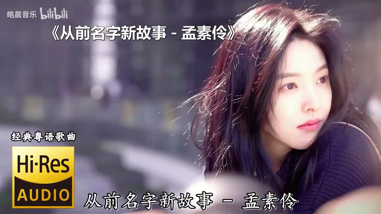 从前名字新故事 - 孟素伶