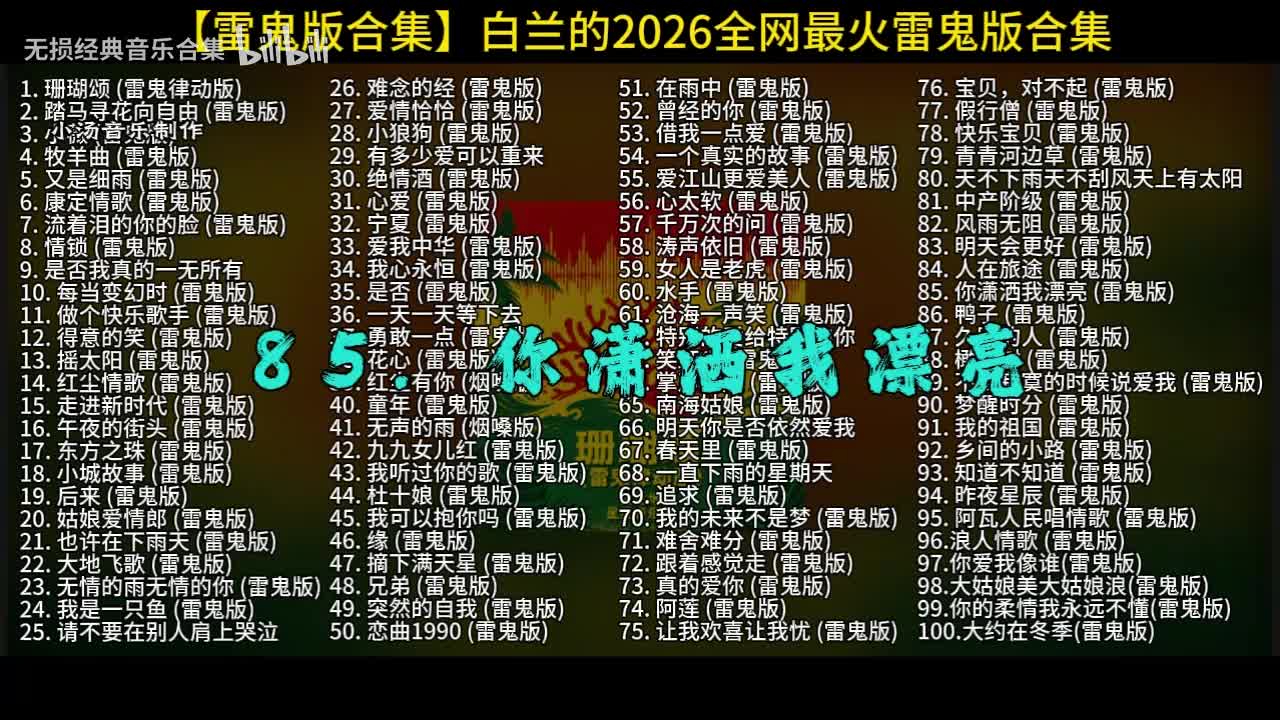 100首白兰的雷鬼版-85