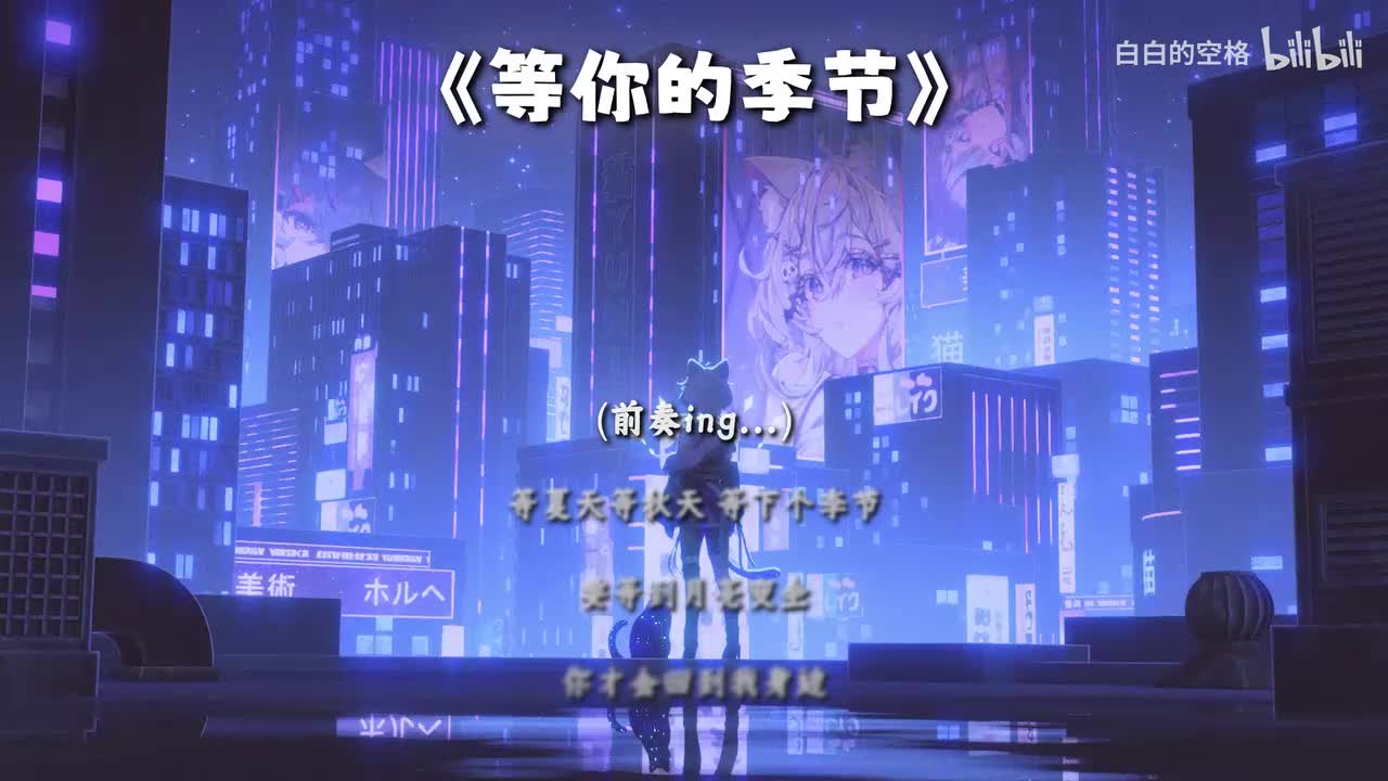 31.等你的季节
