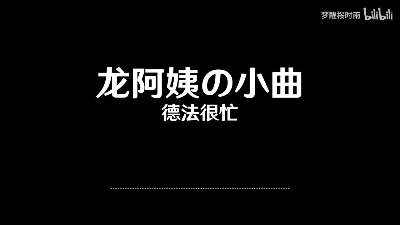龙阿姨の小曲