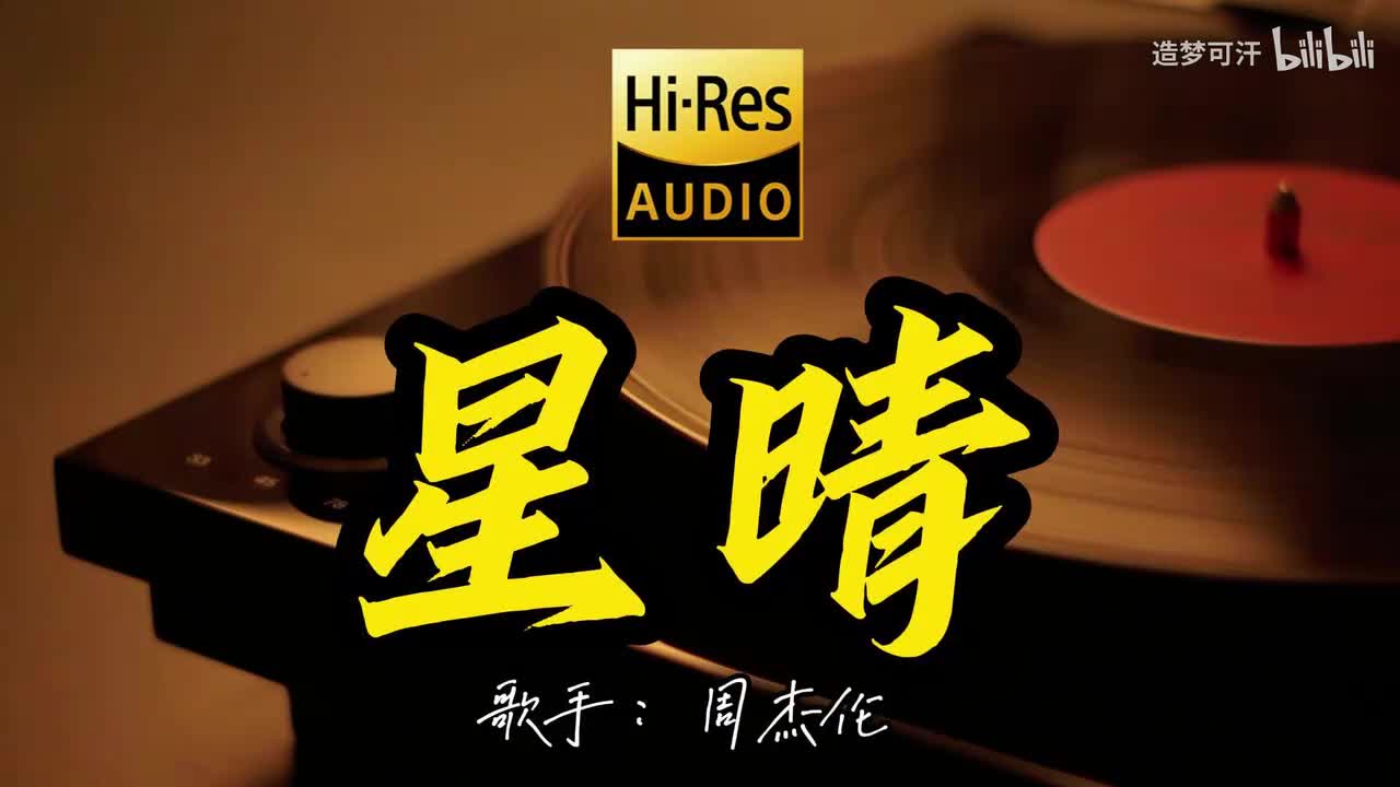 星晴 - 周杰伦