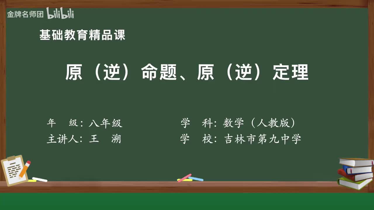 17.2.1.原逆命题原逆定理.MP4微课视频
